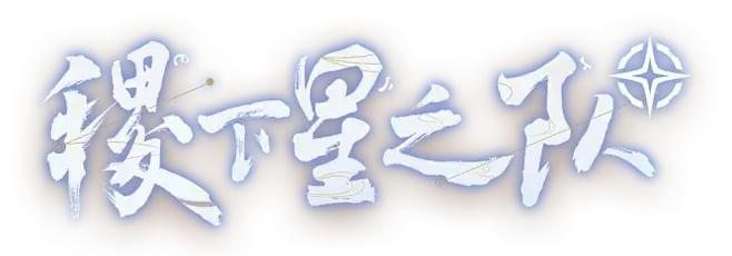 王者荣耀稷下星之队加入方法详细指南_wishdown.com 王者荣耀世界稷下星之队如何加入