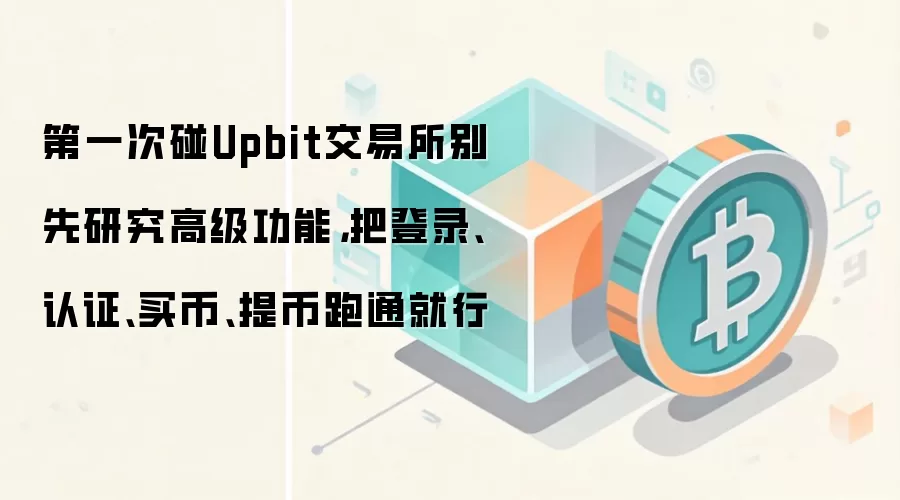 Upbit��������ָ�ϣ�������ɵ�¼��֤��������ȫ����