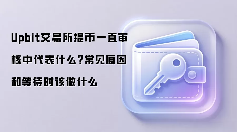 Upbit����������ô�죿����ԭ�������ȴ��ڼ�Ӧ��ָ��