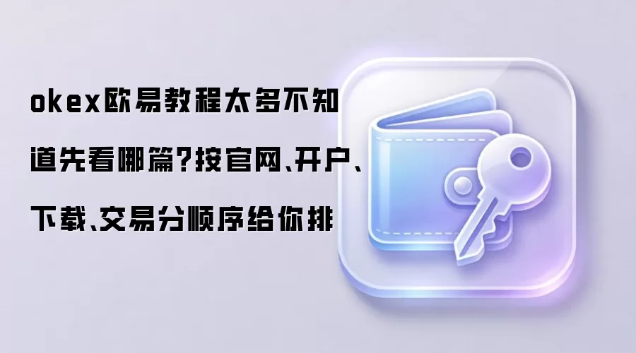 OKXŷ����������ָ�ϣ��ӹ���ע�ᡢ���ص�����ȫ�������