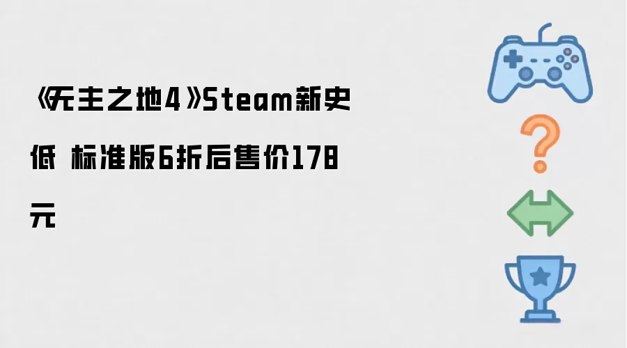 ����֮��4 Steam��ʷ�� ��׼�����۽���178Ԫ