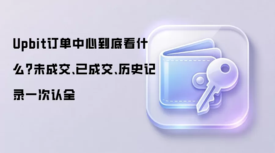 Upbit���׶�����⣺��ο���δ�ɽ����ѳɽ�����ʷ��¼��