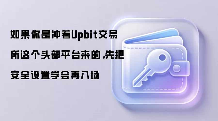 Upbit��������ȫ����ȫ���ԣ������볡ǰ��ѧ���ʲ�����ָ��