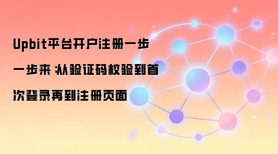 Upbit����������ע��̳̣�����֤����֤���״ε�¼����ָ��