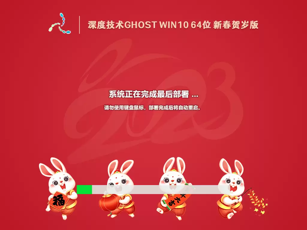 深度技术Ghost Win10 64位新春贺岁版系统安装图文教程_wishdown.com 深度技术Ghost Win10 64位新春贺岁版系统安装图文教程_wishdown.com