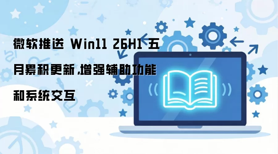 ΢�� Win11 ���¸��·��� 26H1 �ۻ����� �������������뽻������