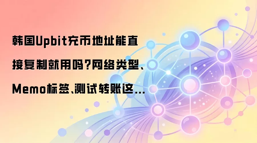 ����Upbit��ұض����������͡�Memo��ǩ�����ת������ؼ�ϸ��ȷ��