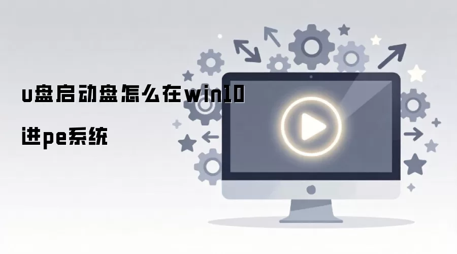 Win10ϵͳ�����U����������PE����