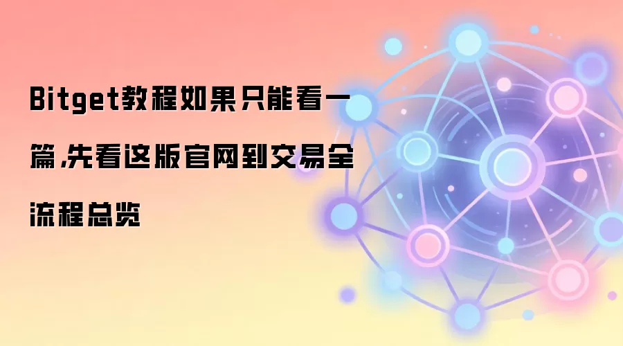 Bitget���������ռ�ָ�ϣ��ӹ���ע�ᵽ����ʵսȫ�������