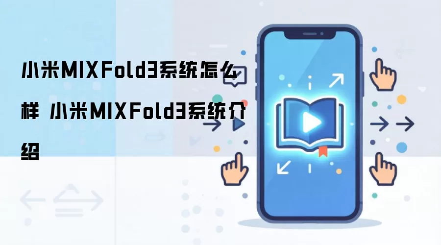 С��MIX Fold3�۵����ֻ�ϵͳ�����빦�ܽ���