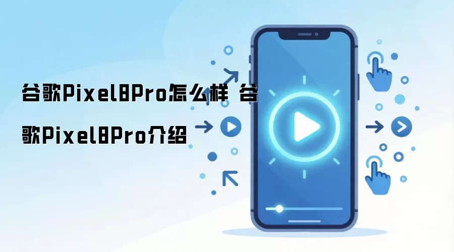 �ȸ�Pixel 8 Pro�ֻ�ȫ�������빦�ܽ���