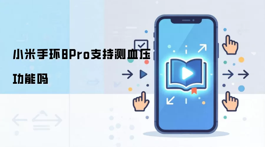 С���ֻ�8 Pro�Ƿ�߱�Ѫѹ��⹦�����
