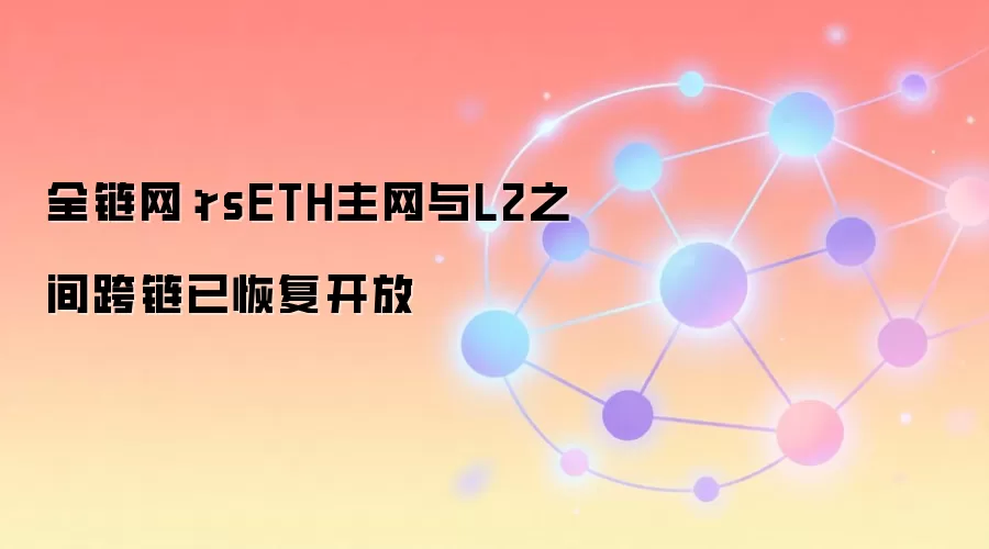 rsETH������L2�����ָ���ȫ����������ͨ����