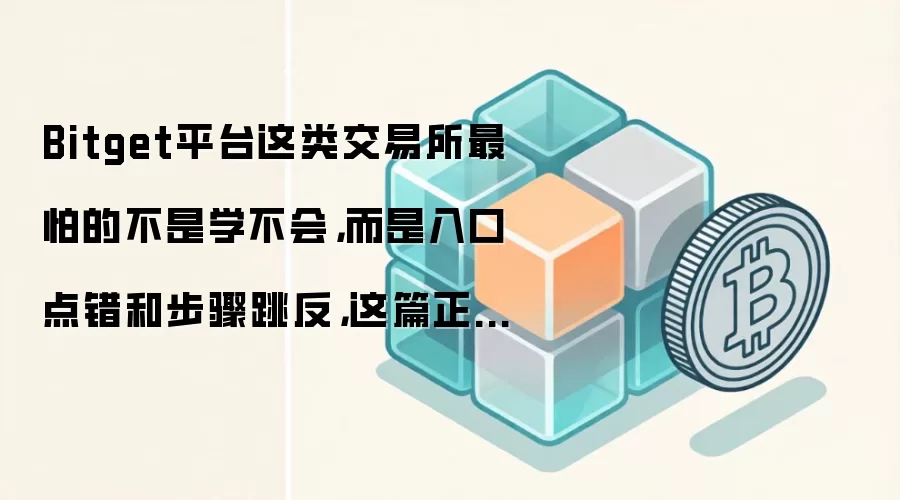 Bitget���������ֽ̳̣��ܿ��������������������������������ʲ�����