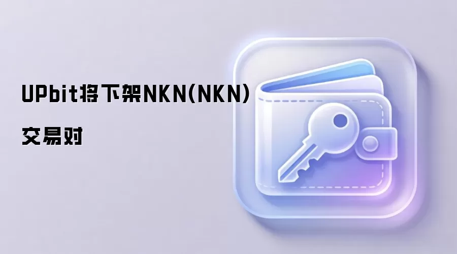UPbit�������¼�NKN���ֽ��׶Թ���