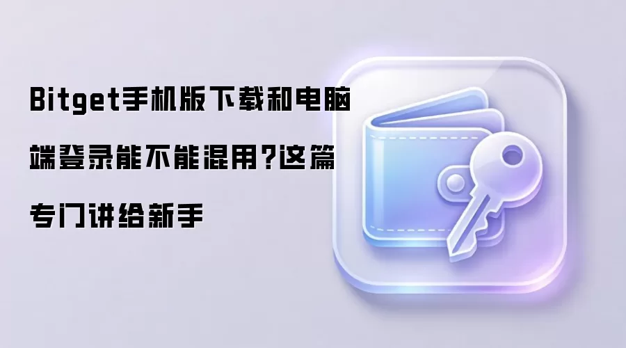 Bitget���ֱؿ����ֻ�������Զ��˺��ܷ�ͨ�ã����ص�¼ȫָ��