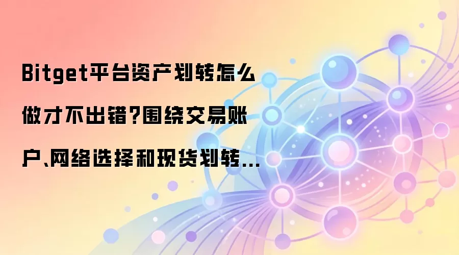 Bitget�ʲ���ת�̳̣������˻�������ѡ�����ֻ���ת����ָ��
