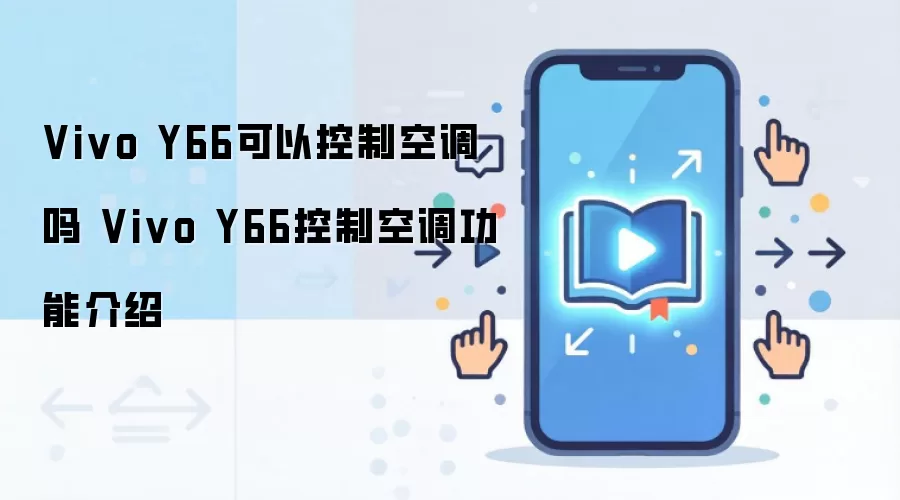 Vivo Y66�ֻ�ң�ؿյ�����ָ���빦�����