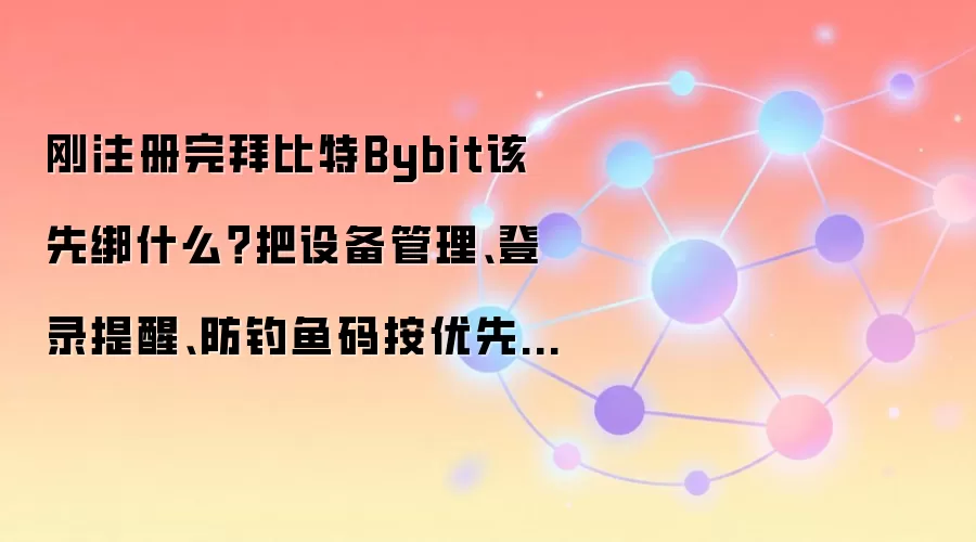 �ݱ�Bybitע�������������£����������豸������������뱣���ʲ���ȫ