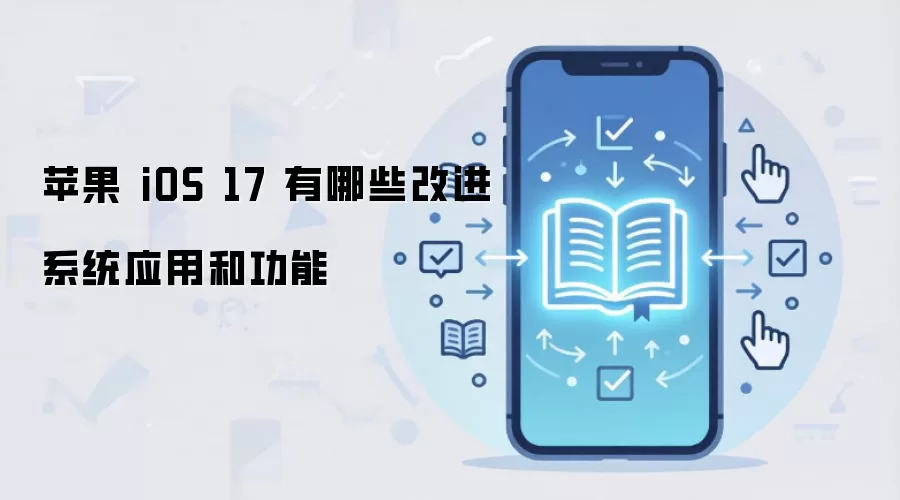 iOS 17 ϵͳӦ���빦�ܸ������