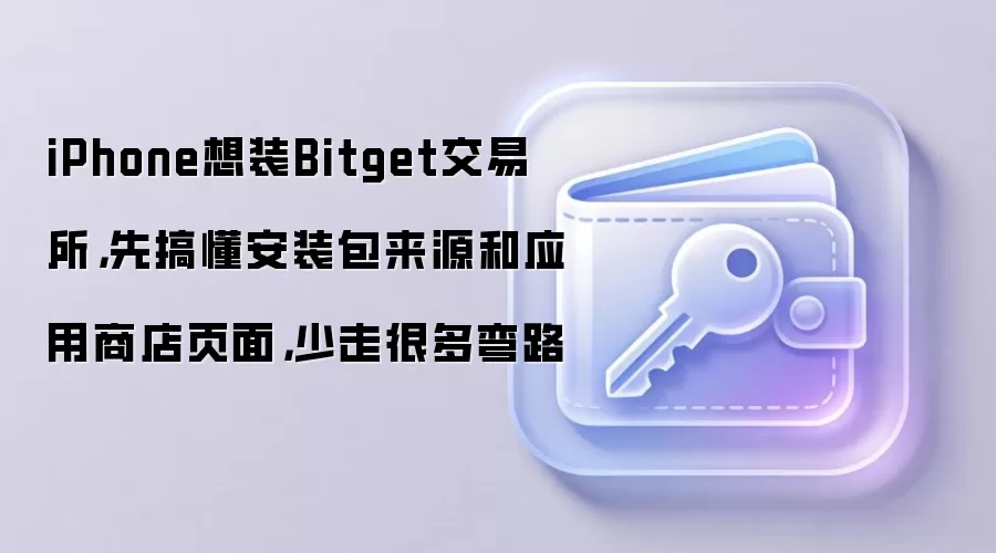 iPhone��װBitgetǮ��ָ�ϣ���ȫ������ٷ�Ӧ���̵���֤���������