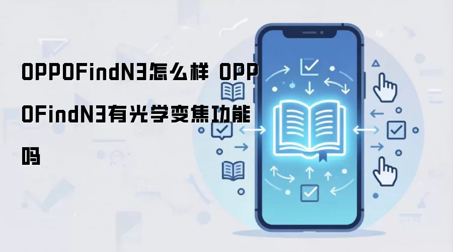 OPPO Find N3�۵����ֻ����� ��ѧ�佹�������