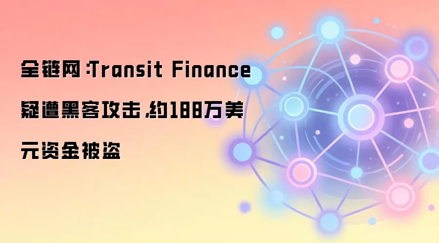 Transit Finance��ڿ͹�����ʧ188����Ԫ��ȫ������ȫ��������ע