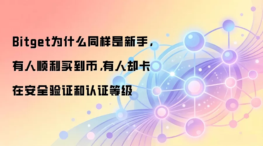 Bitget�������ָ�ϣ�����ͨ����ȫ��֤����֤��ʵ�ü���