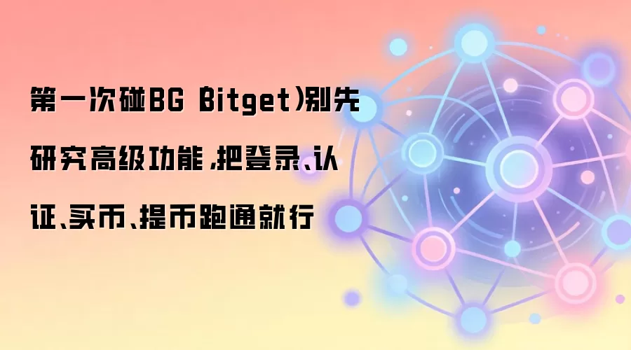 Bitget��������ָ�ϣ���¼��֤������ȫ�������