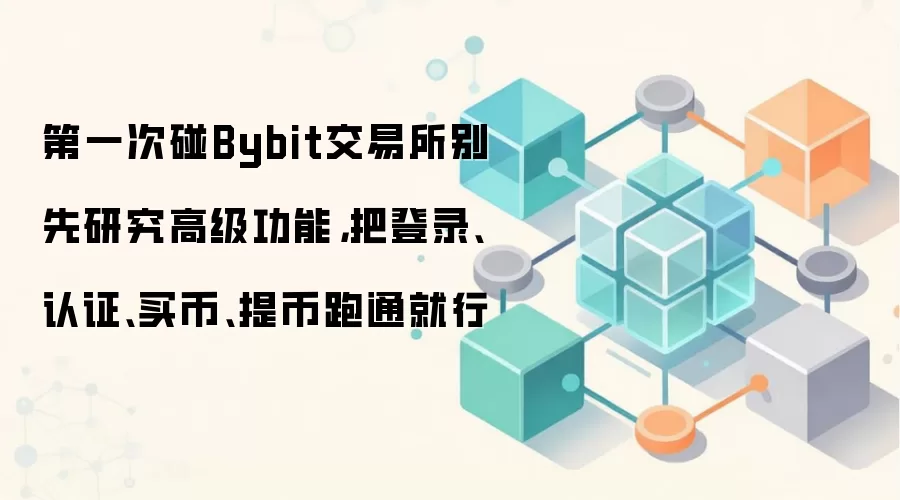 Bybit��������ָ�ϣ�������ɵ�¼��֤��������ȫ����