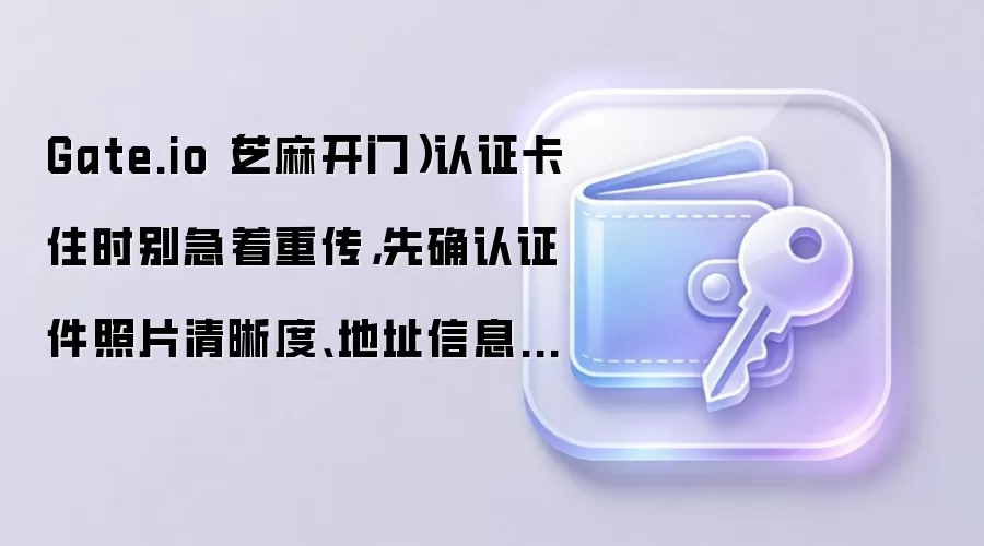 Gate.io��֤��ס���ȼ��֤�����������ַ��Ϣ�������ش�