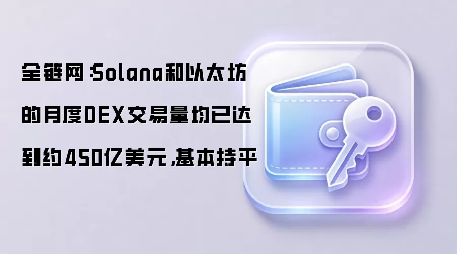 Solana����̫��DEX�¶Ƚ�������ƽ ����450����Ԫ