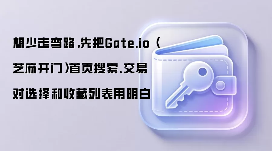 Gate.io���ֱؿ���������ҳ���������׶�ѡ�����ղ��б�������Ч�ʷ���