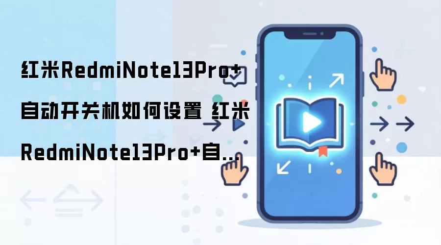 ����Note13Pro+�Զ����ػ����÷������
