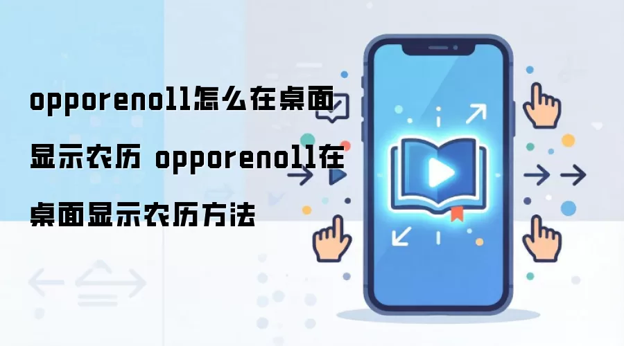 OPPO Reno11������ʾũ�����ò������