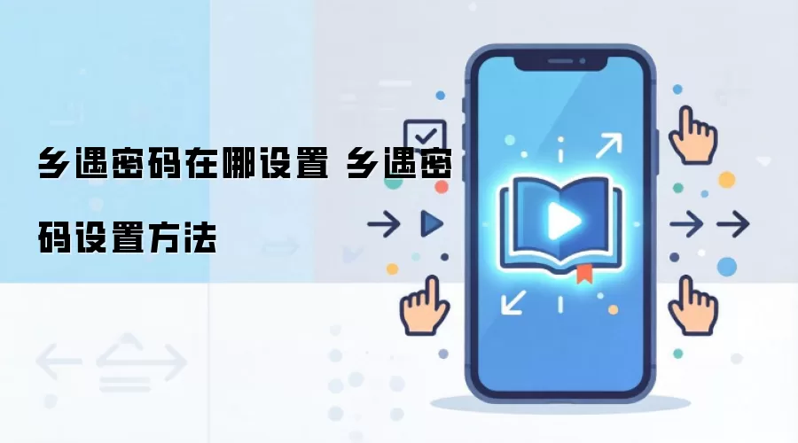 ����APP��¼�����޸������ò������