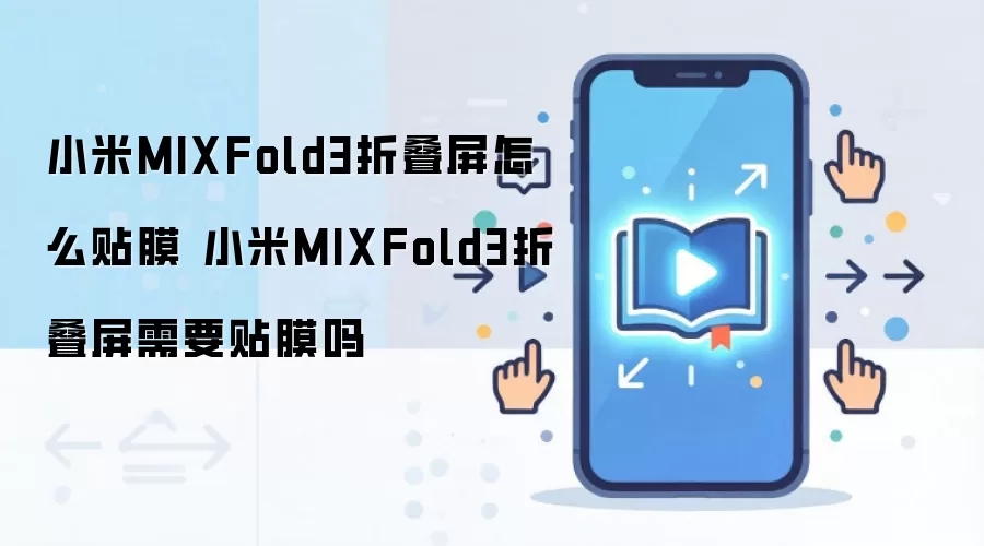С��MIX Fold 3�۵����ֻ���Ĥָ�����Ҫ�Խ���