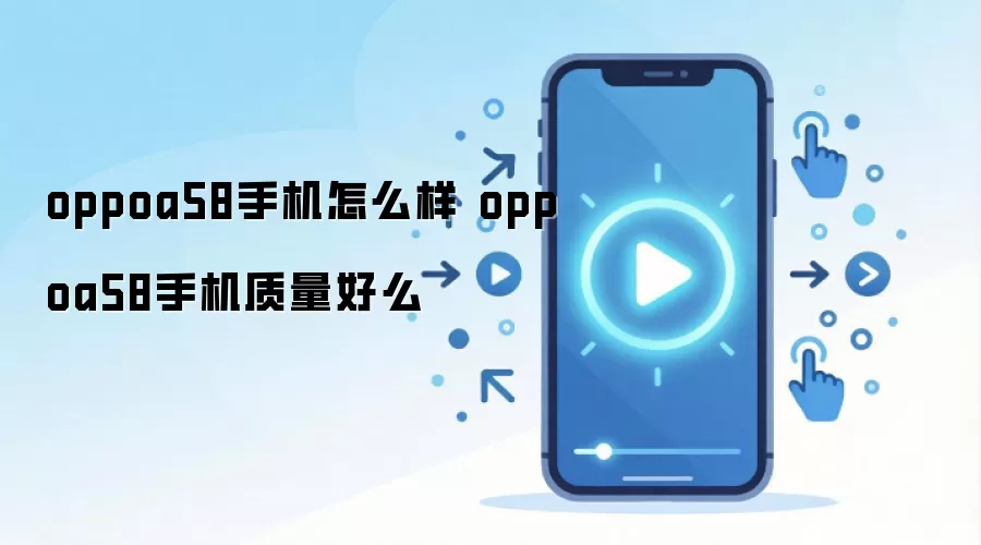 OPPO A58�ֻ�����������ʹ���������