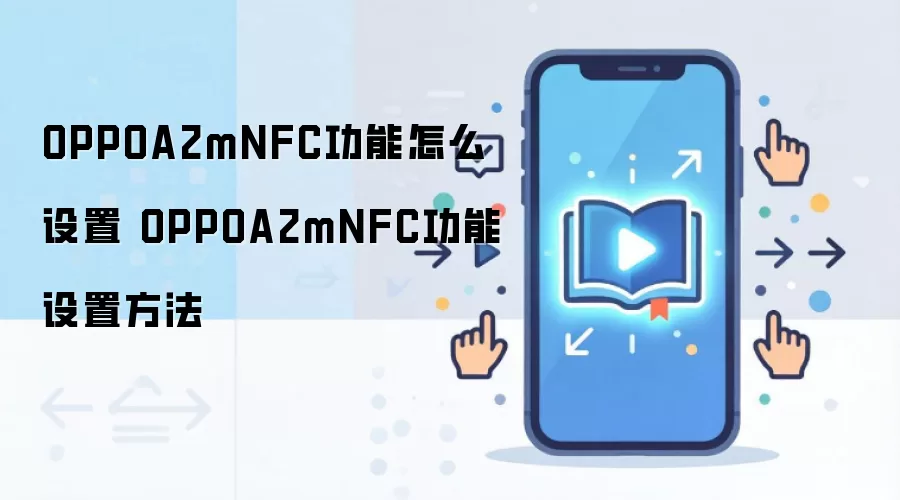 OPPO A2m�ֻ�NFC���ܿ�����������ϸ�̳�