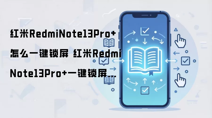 ����Note13 Pro+һ���������÷������
