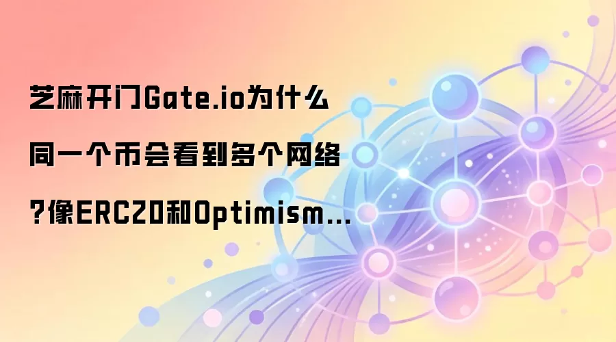 Gate.io�̳̣�ͬһ����Ϊ��֧�ֶ����磿���ERC20��Optimism��������
