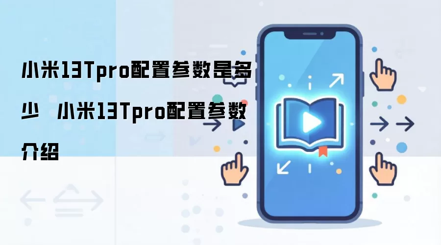 С��13T Pro��ϸ���ò��������ܽ���
