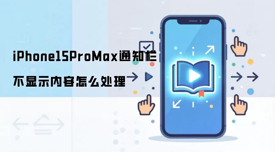 iPhone15ProMax֪ͨ������ʾ���ݽ�����������ý̳�