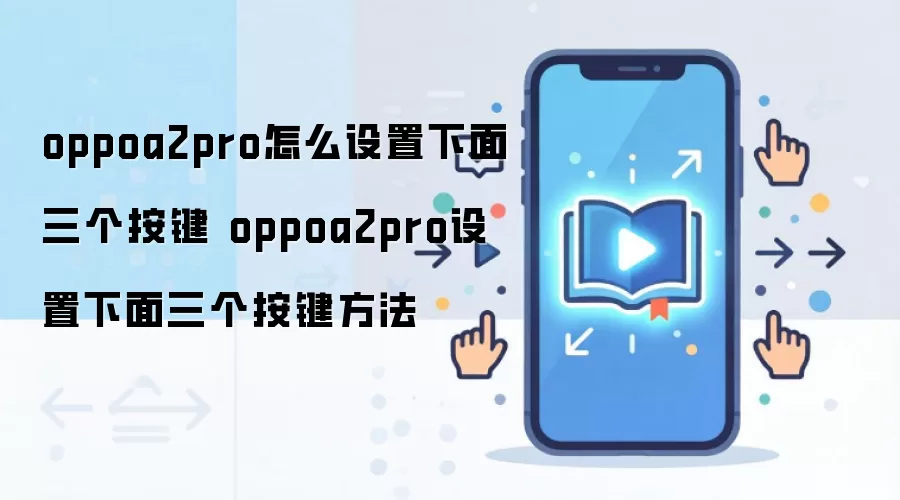 OPPO A2 Pro�����������ý̳�