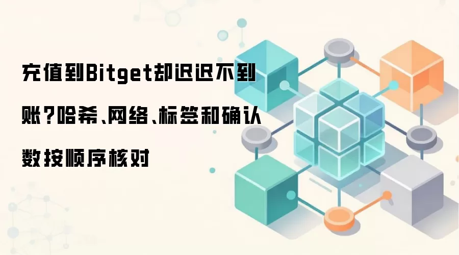 Bitget��ֵδ���ˣ������Ų��ϣ�����硢��ǩ������ȷ����