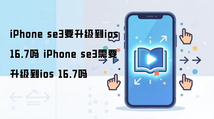 iPhone SE3����iOS 16.7������ע������