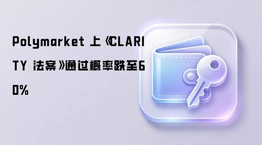PolymarketԤ��CLARITY����ͨ���ʵ���60%