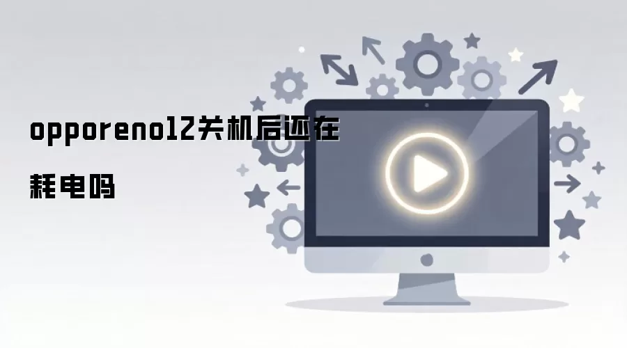 OPPO Reno12�ػ���ĵ�ԭ����������