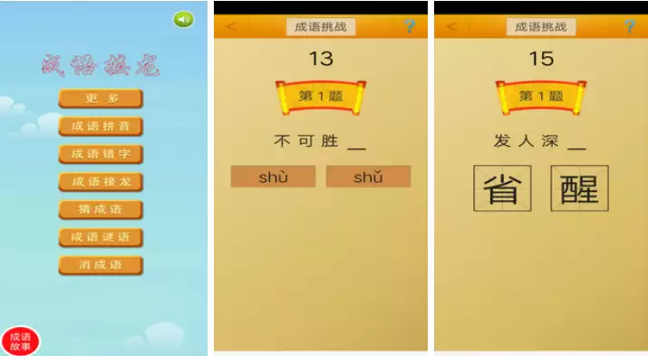 有趣的成语接龙游戏闯关大全_wishdown.com 有趣的成语接龙游戏闯关大全_wishdown.com