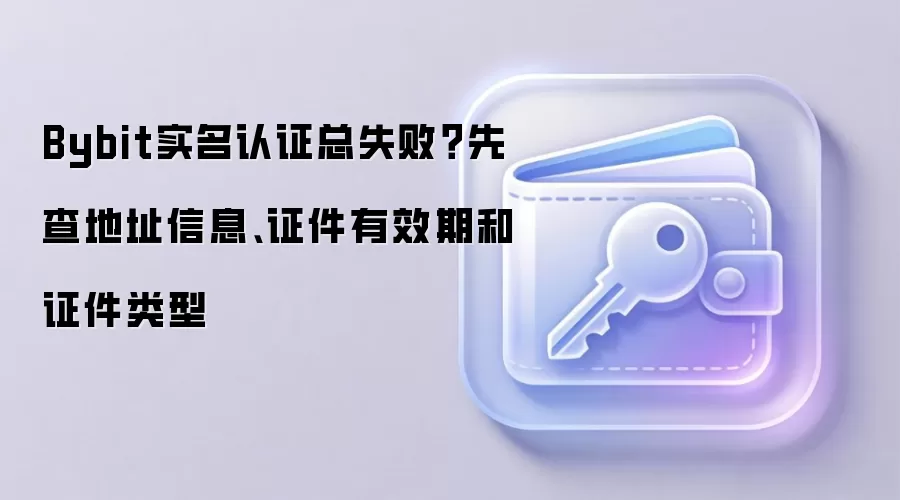 Bybitʵ����֤ʧ����ô�죿����ַ��֤����Ч���������������